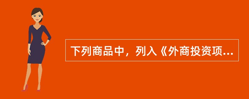 下列商品中，列入《外商投资项目不予免税的进口商品目录》的是