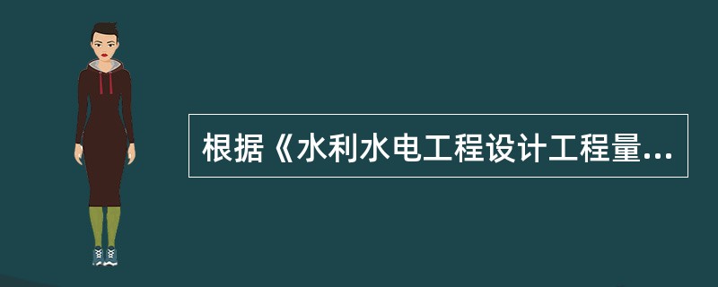 根据《水利水电工程设计工程量计算规定》(SL328—2005)，永久供电线路工程