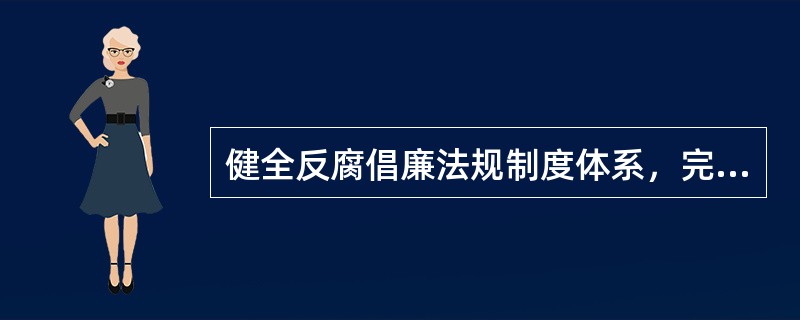 健全反腐倡廉法规制度体系，完善惩治和预防腐败、（），推行新提任领导干部有关事项公