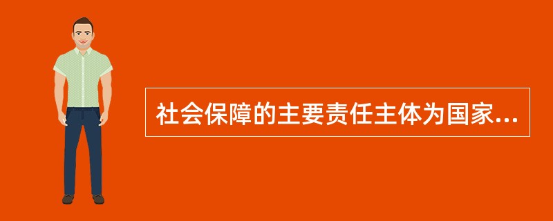 社会保障的主要责任主体为国家、政府及民间组织。