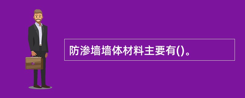 防渗墙墙体材料主要有()。