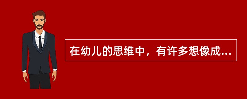 在幼儿的思维中，有许多想像成分，表现在万物有灵思维、（）、自我中心思维、和视觉外