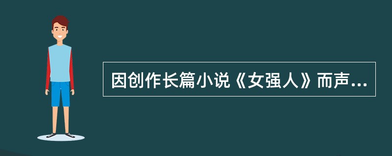 因创作长篇小说《女强人》而声名大噪的台湾女作家是（）