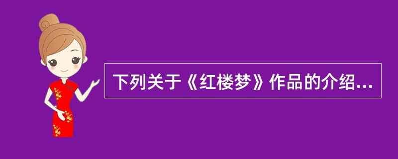 下列关于《红楼梦》作品的介绍何者有误（）