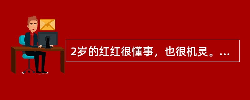 2岁的红红很懂事，也很机灵。可是每次不管她多高兴只要砍刀妈妈抱别的小朋友就一个劲