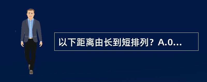 以下距离由长到短排列？A.0.3kmB.50000mmC.900mD.7000c