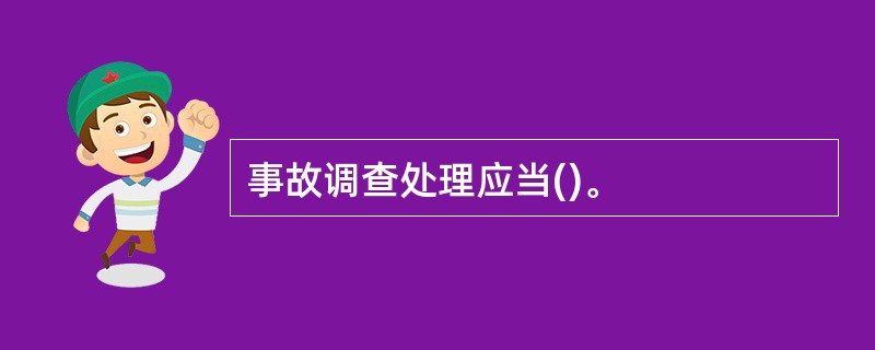 事故调查处理应当()。