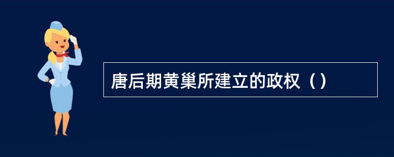 唐后期黄巢所建立的政权（）