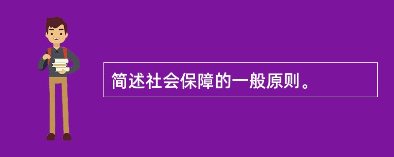 简述社会保障的一般原则。