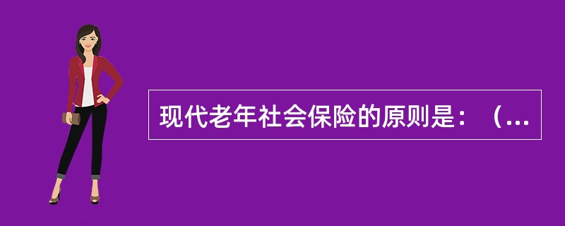 现代老年社会保险的原则是：（）、（）、（）。