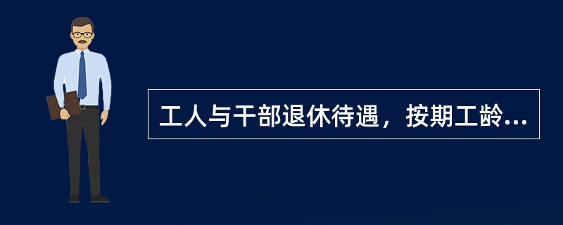 工人与干部退休待遇，按期工龄长短，按月领取退休金，其标准一般为本人工资的（）。