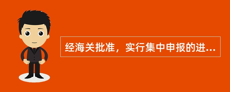 经海关批准，实行集中申报的进出口货物，应当适用()实施的税率。