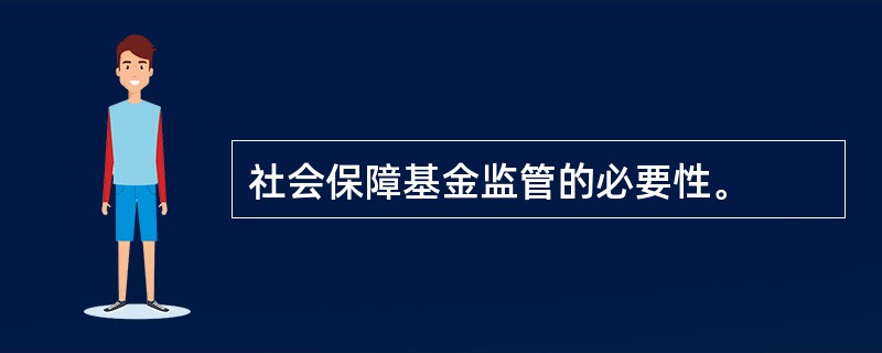 社会保障基金监管的必要性。