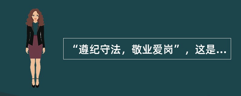 “遵纪守法，敬业爱岗”，这是导游员正确处理（）的一种行为准则。