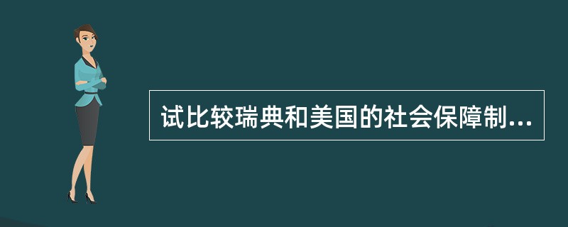试比较瑞典和美国的社会保障制度。