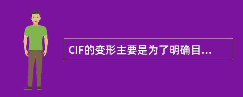 CIF的变形主要是为了明确目的港的卸货费由谁负担。