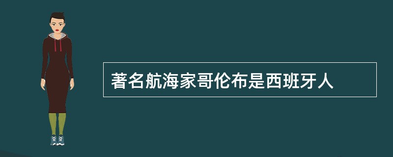 著名航海家哥伦布是西班牙人