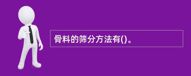 骨料的筛分方法有()。