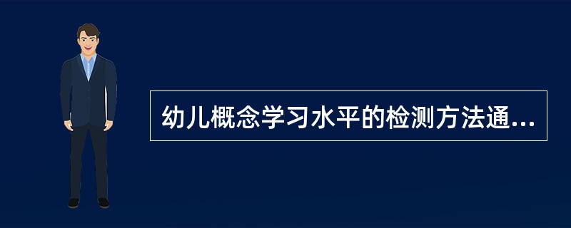 幼儿概念学习水平的检测方法通常有哪些？