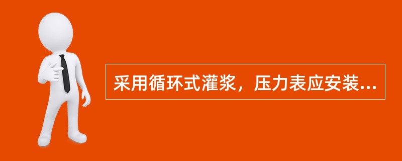 采用循环式灌浆，压力表应安装在()管路上。