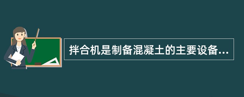拌合机是制备混凝土的主要设备，其主要性能指标是()。