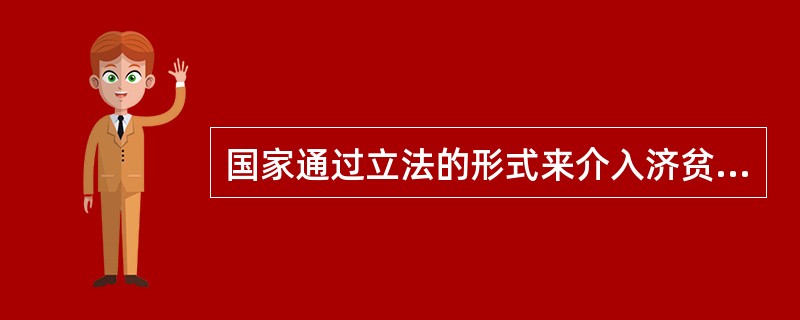 国家通过立法的形式来介入济贫事务，应当以1601年英国颁布（）为标志。