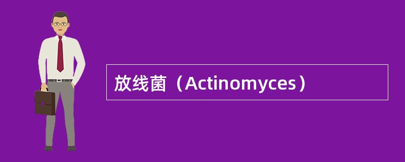 放线菌（Actinomyces）
