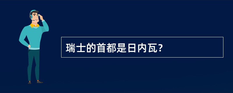 瑞士的首都是日内瓦？