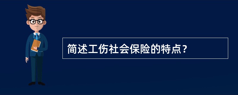 简述工伤社会保险的特点？