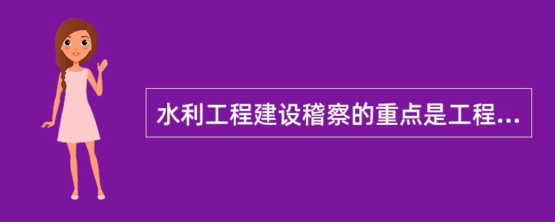 水利工程建设稽察的重点是工程（）。2010年真题