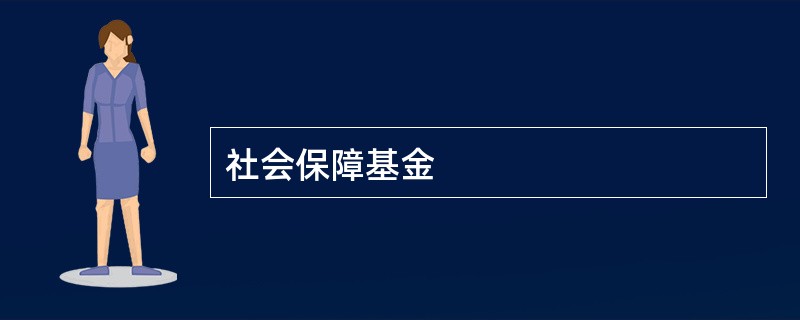 社会保障基金