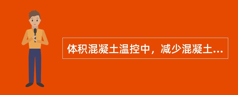 体积混凝土温控中，减少混凝土发热量的措施有（）。