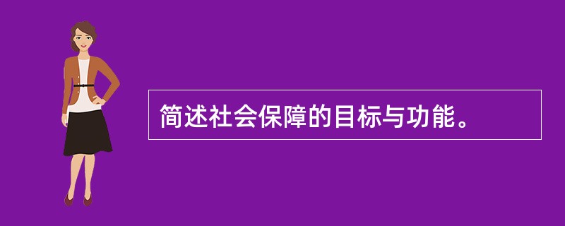 简述社会保障的目标与功能。