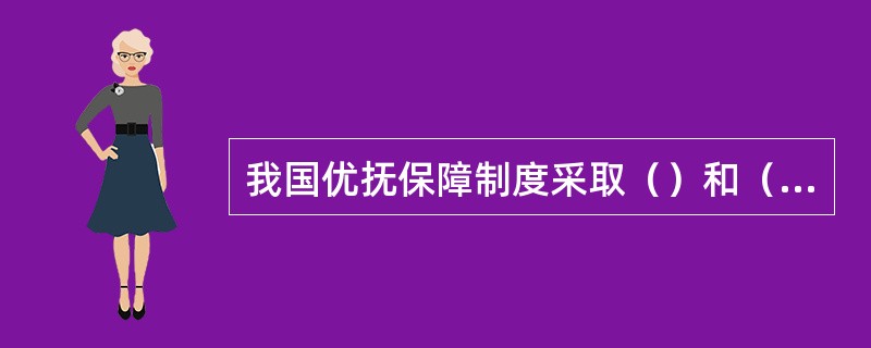 我国优抚保障制度采取（）和（）两种手段。