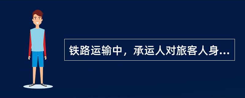 铁路运输中，承运人对旅客人身伤亡的赔偿限额是（）