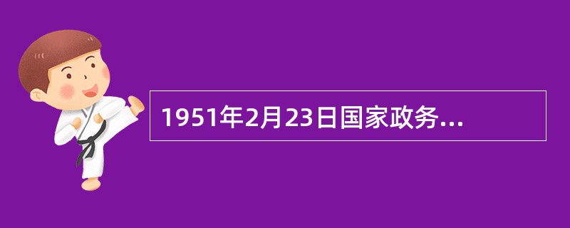 1951年2月23日国家政务院会议通过了（），标志着新中国社会保障制度建设的开端