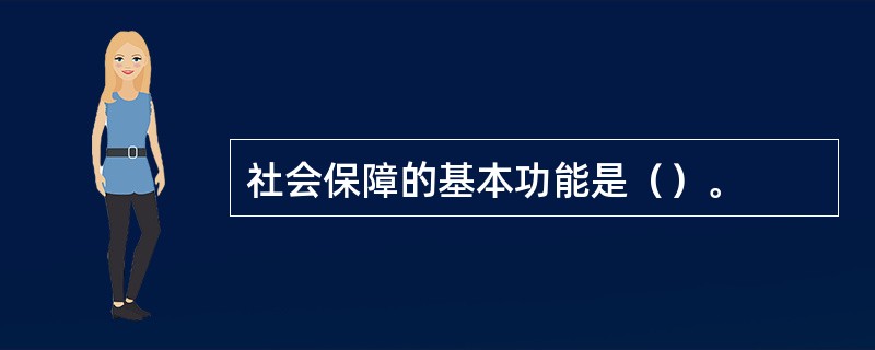 社会保障的基本功能是（）。