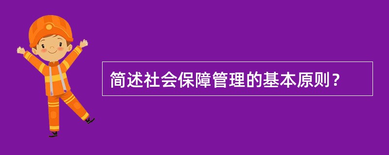 简述社会保障管理的基本原则？