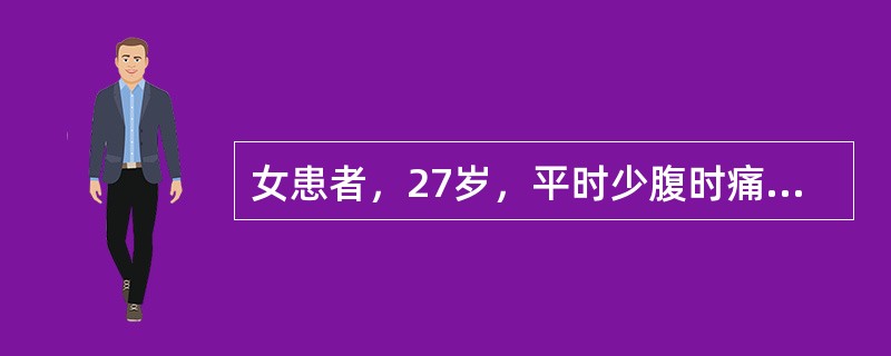 女患者，27岁，平时少腹时痛，经期疼痛加重，小腹灼痛拒按，经色黯红，质稠有块，平