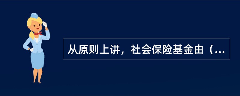 从原则上讲，社会保险基金由（）、（）、（）三方共同负担。