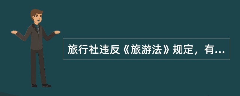 旅行社违反《旅游法》规定，有下列行为之一的：（1）进行虚假宣传，误导旅游者的；（