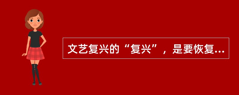 文艺复兴的“复兴”，是要恢复哪一时期的文化？