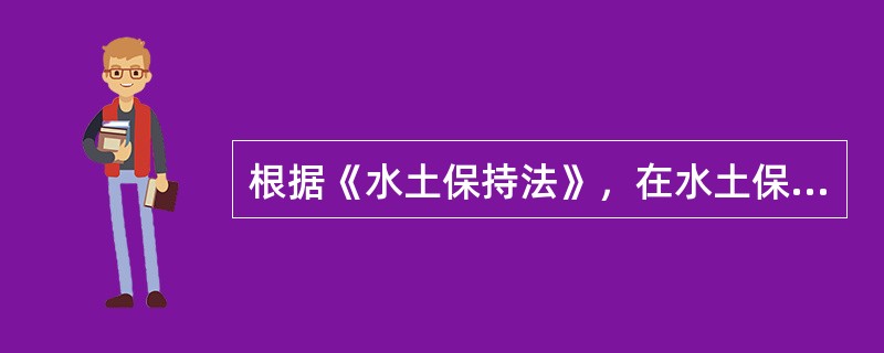 根据《水土保持法》，在水土保持规划中，对水土流失潜在危险较大的区域，应划定为水土