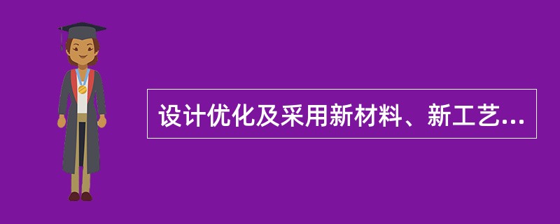 设计优化及采用新材料、新工艺、新型结构时()。