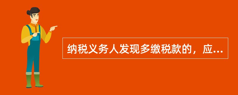 纳税义务人发现多缴税款的，应自()之日起1年内书面申请退还多缴税款。