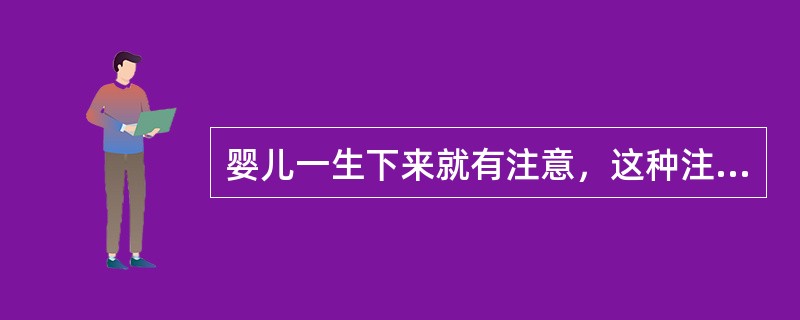 婴儿一生下来就有注意，这种注意实质就是（）