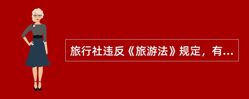 旅行社违反《旅游法》规定，有哪些行为的，由旅游主管部门责令改正，处3万元以上30