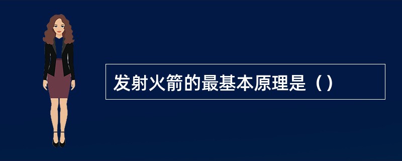 发射火箭的最基本原理是（）