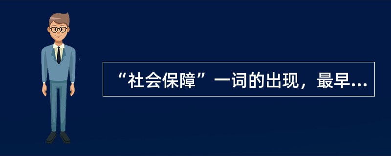 “社会保障”一词的出现，最早是在（）1935年颁布的《社会保障法》中。
