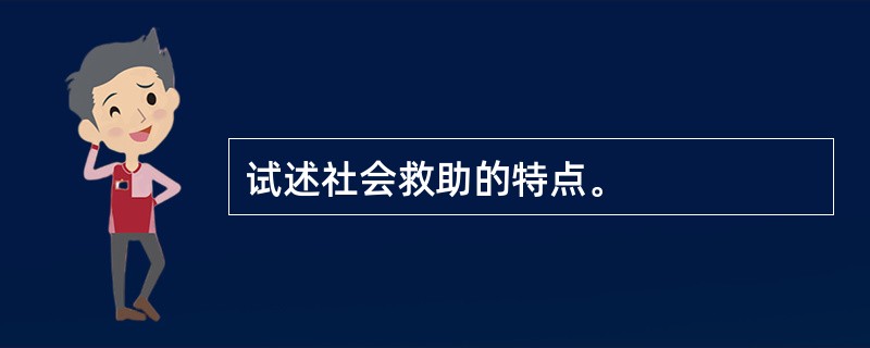 试述社会救助的特点。